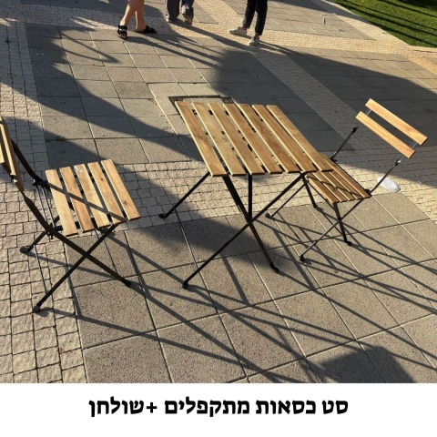 סט שולחן וכסאות.jpg