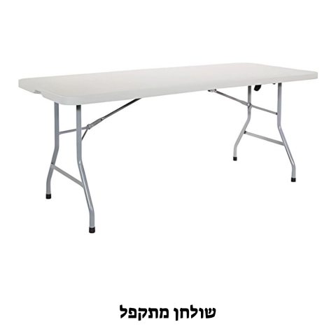 שולחן מתקפל.jpg