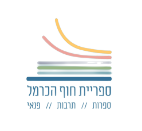 לוגו ספריית חוף הכרמל