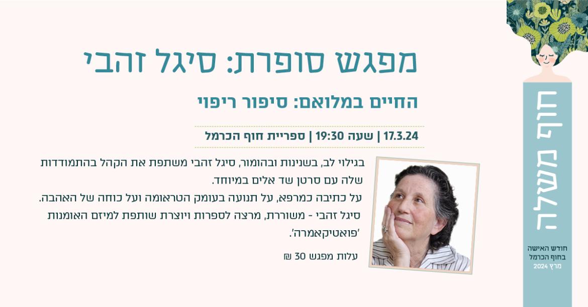 מפגש סופרת- סיגל זהבי